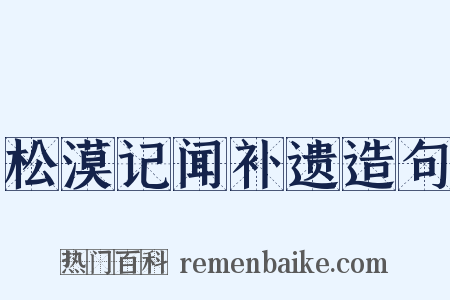 松漠记闻补遗造句是什么意思的图片